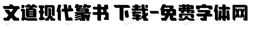 文道现代篆书 下载字体转换